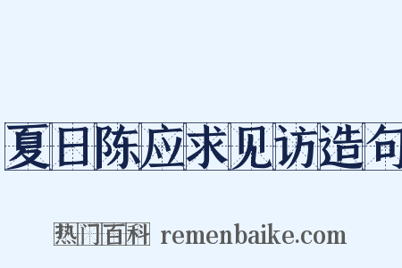 夏日陈应求见访造句是什么意思的图片